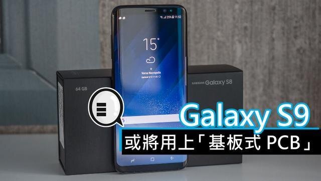 三星將在明年初上市的Galaxy S9手機(jī)中，采用“基板式PCB”（SLP）設(shè)計(jì)。