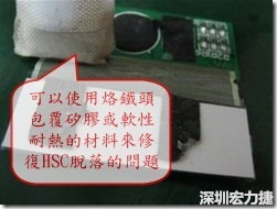 一般修復(fù)HSC連接脫落的方法最好使用原熱壓機器來重新黏接，如果沒有的時候也可以使用烙鐵頭包覆硅膠或軟性耐熱的材料來熱壓在HSC脫落處，以修復(fù)的問題連接不良的問題。