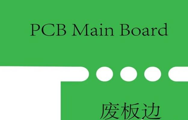 PCB工藝邊的作用、制作方式及設(shè)計(jì)要求
